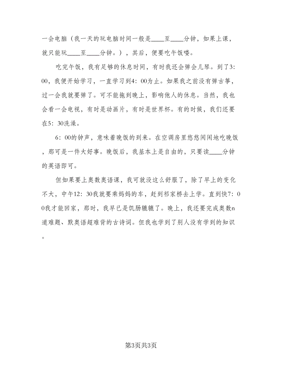 2023个人暑假计划标准范文（2篇）.doc_第3页