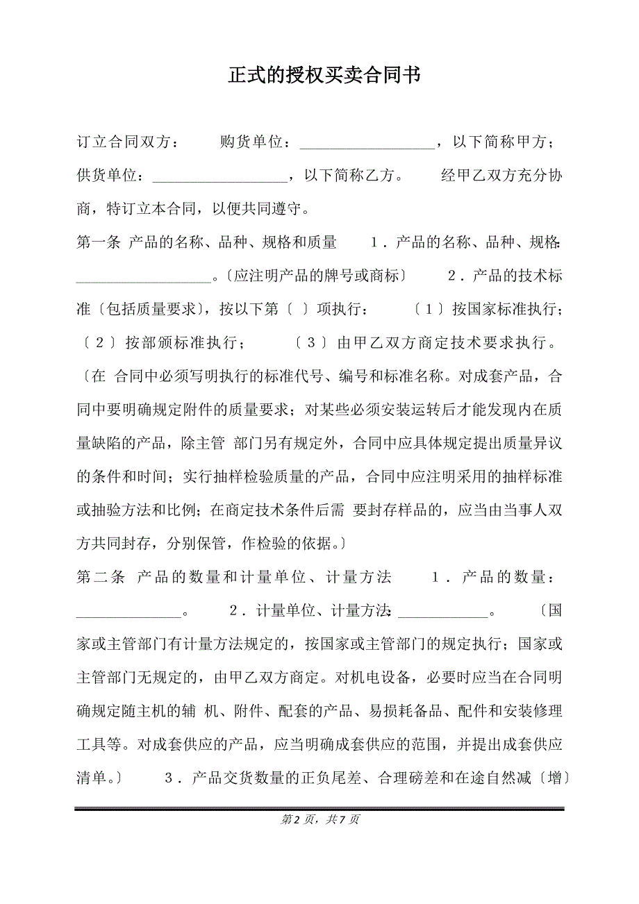 正式的授权买卖合同书.doc_第2页