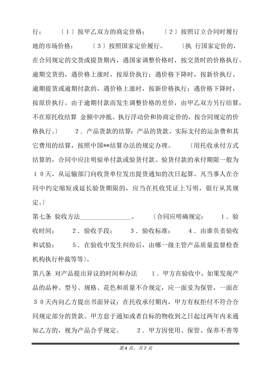 正式的授权买卖合同书.doc_第4页