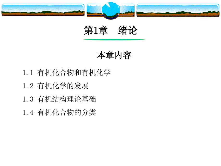 有机化学绪论46282_第1页