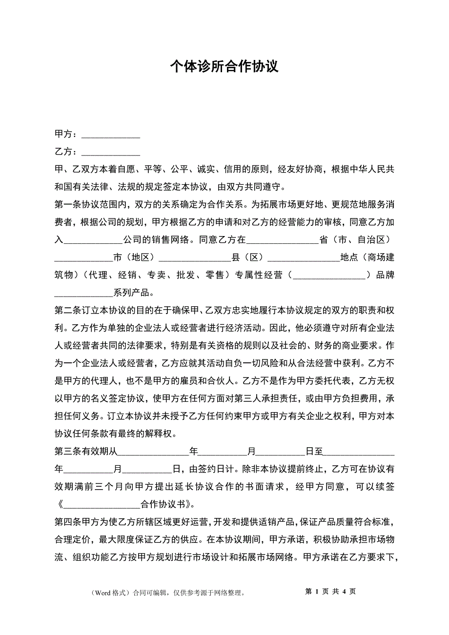 个体诊所合作协议_第1页