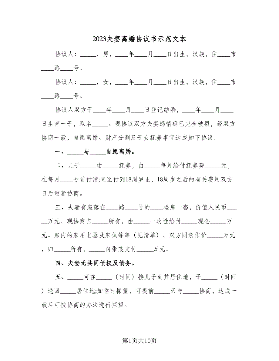 2023夫妻离婚协议书示范文本（6篇）.doc_第1页