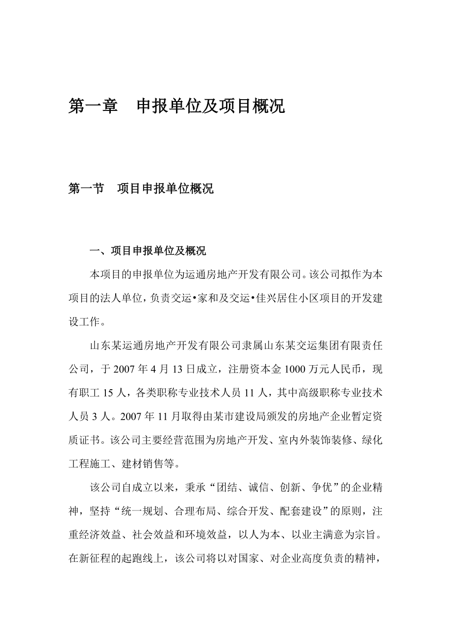 山东某地区房地产开发居住小区建设项目可行性论证报告.doc_第1页