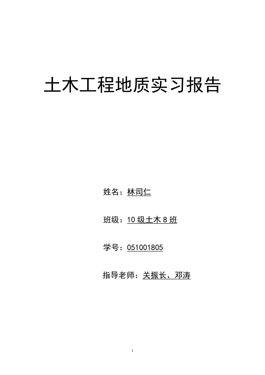 工程地质实习报告-福州大学_第1页