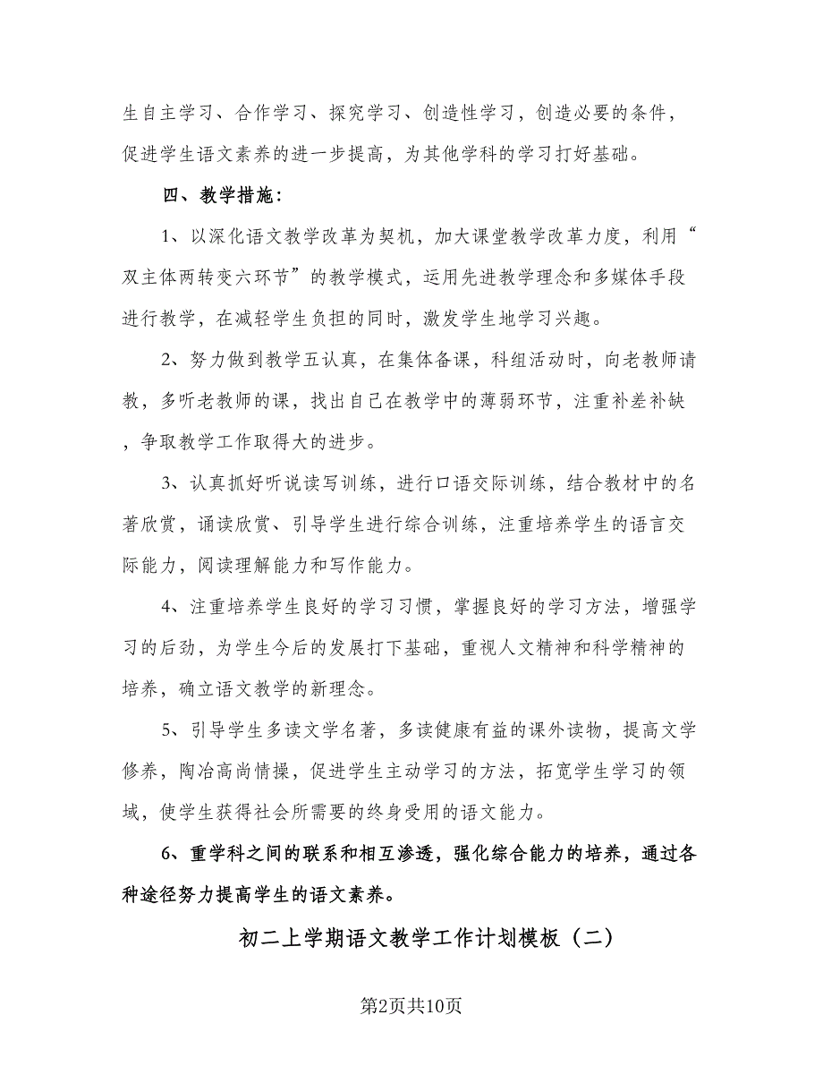 初二上学期语文教学工作计划模板（四篇）.doc_第2页