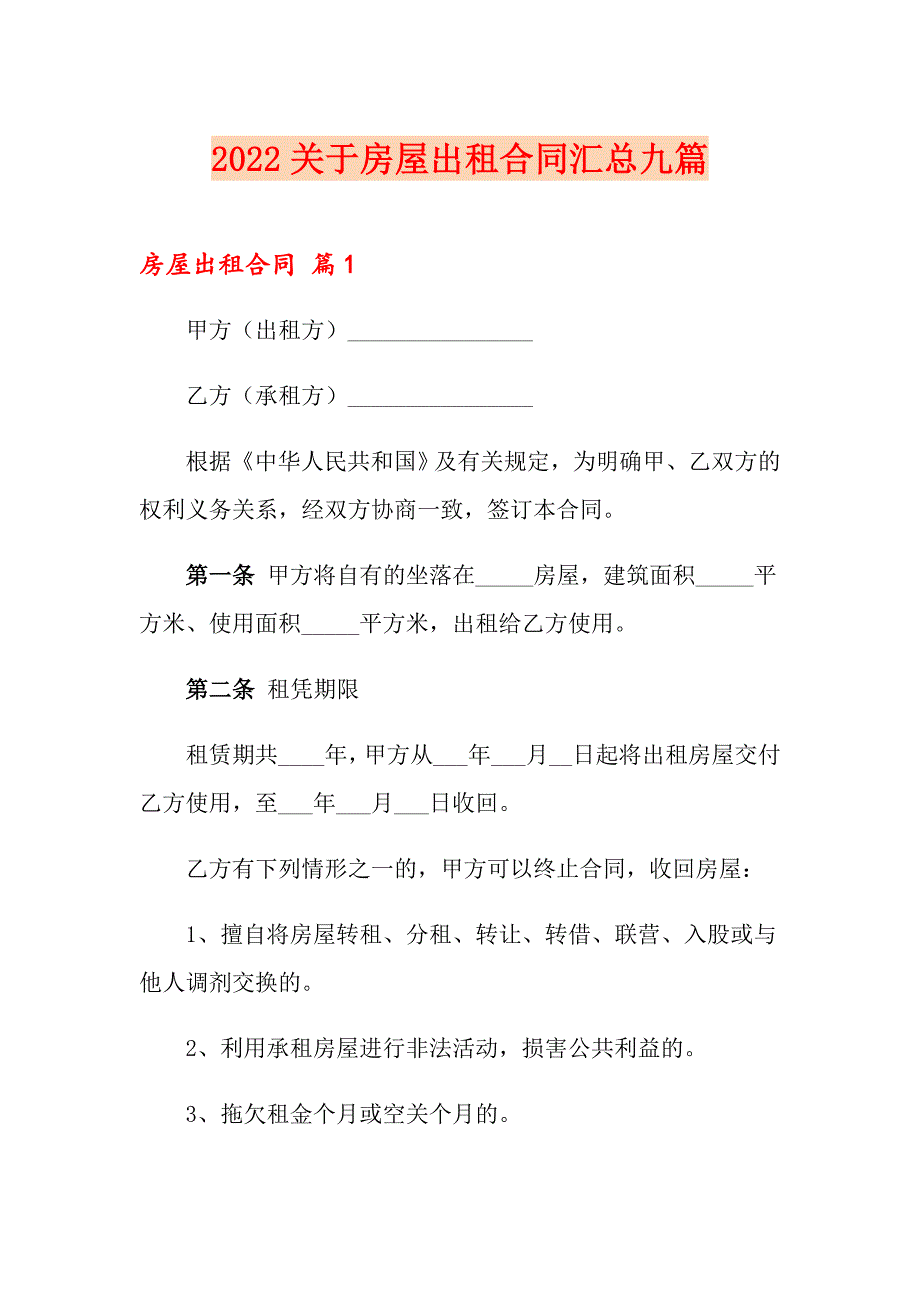 2022关于房屋出租合同汇总九篇_第1页