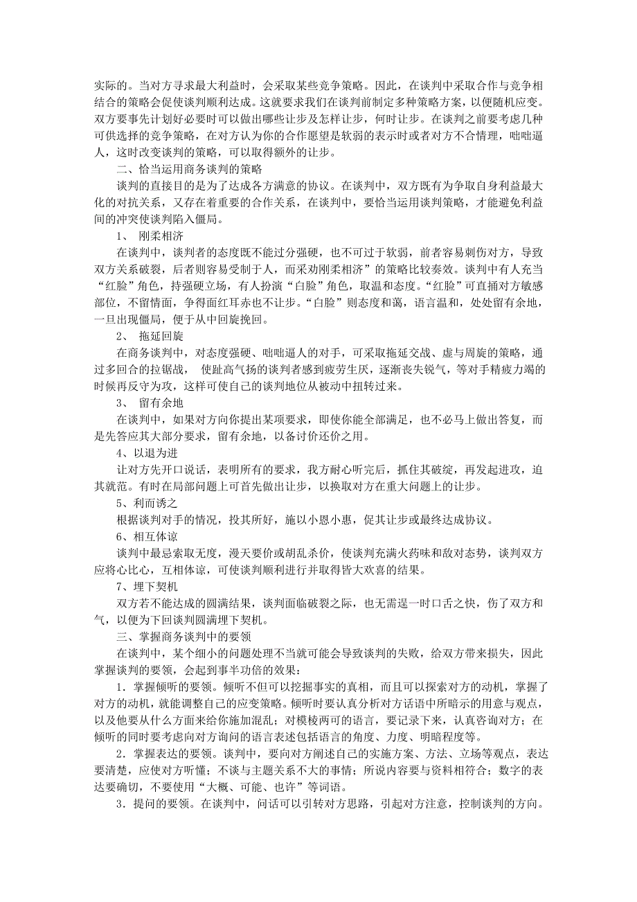 秘书文秘浅议商务谈判的技巧_第2页