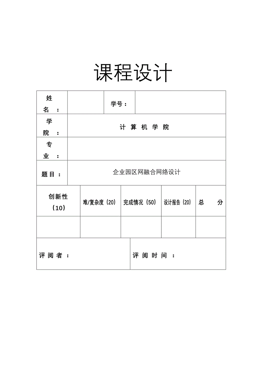 企业园区网融合网络设计课程设计实践报告_第1页