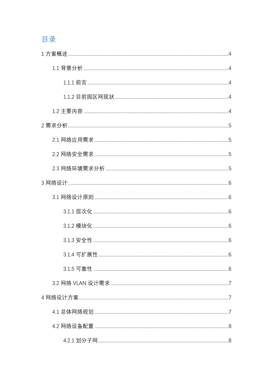 企业园区网融合网络设计课程设计实践报告_第2页