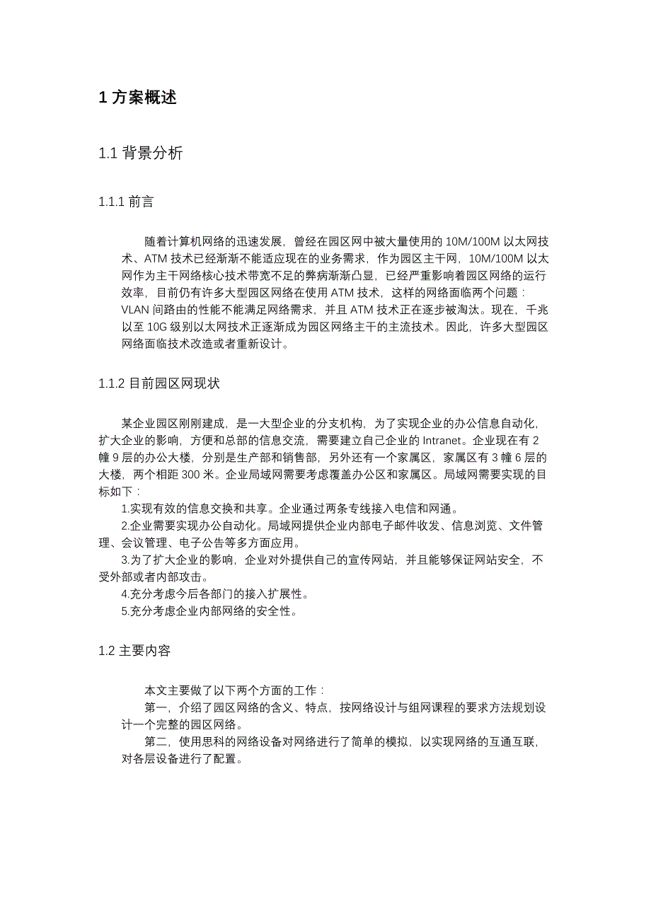 企业园区网融合网络设计课程设计实践报告_第4页