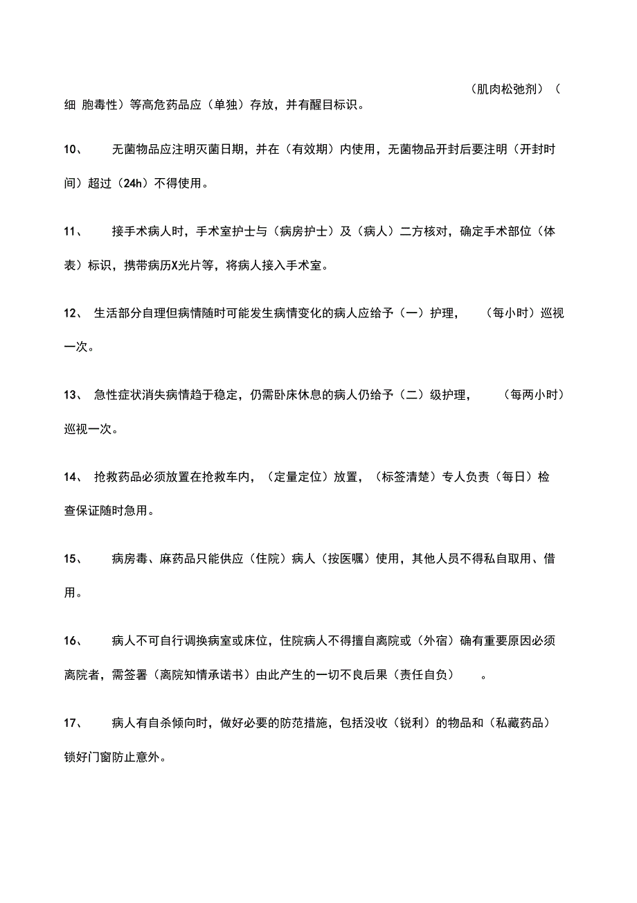 护理核心制度试题答案_第2页