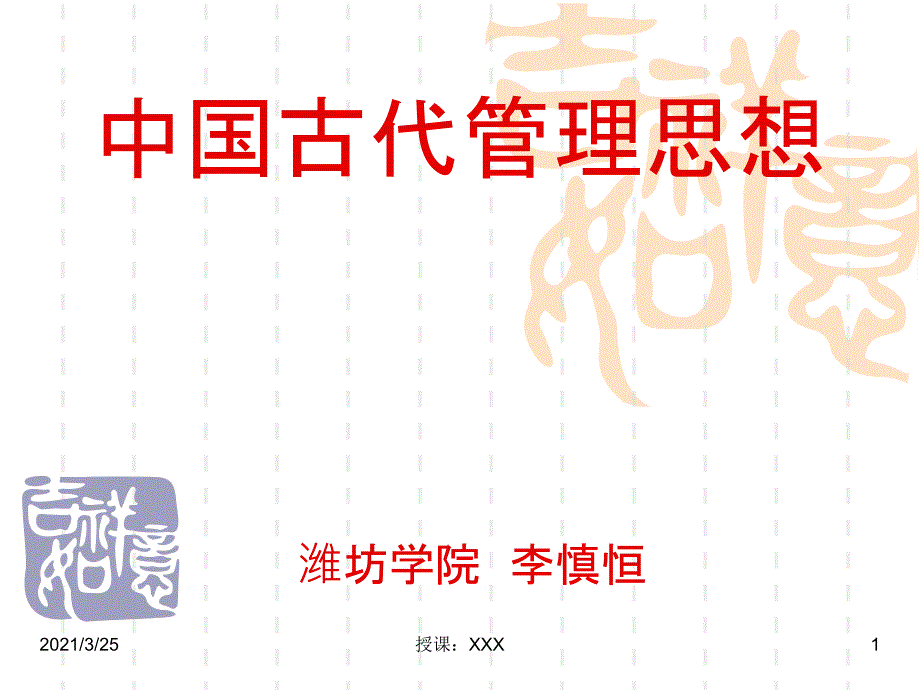 中国古代管理思想PPT课件_第1页