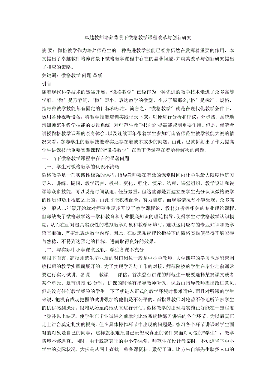 卓越教师培养背景下微格教学课程改革与创新研究_第1页