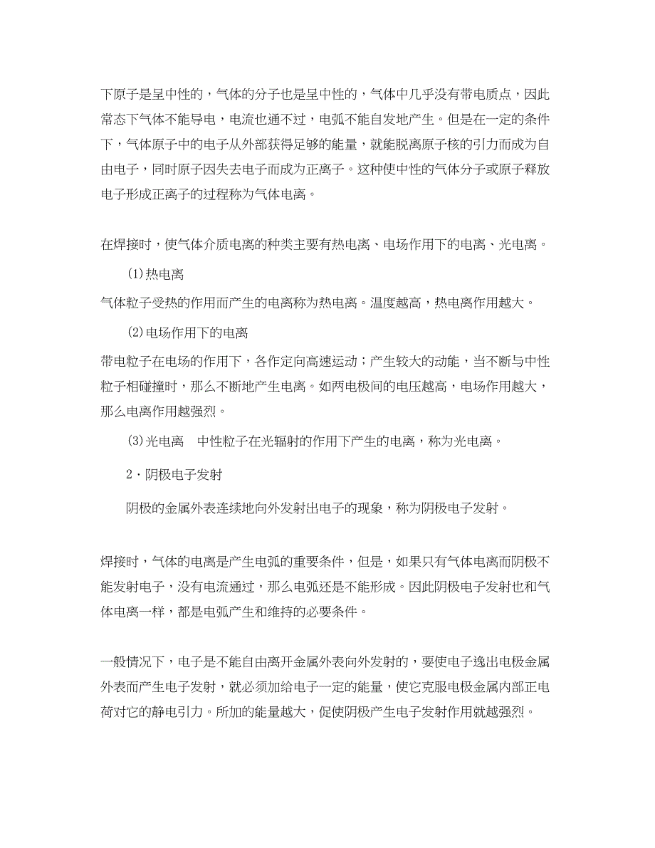 2023年《安全管理》之焊条电弧焊与电弧切割.docx_第2页