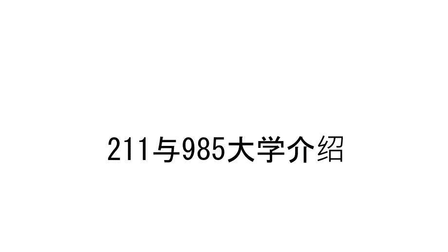 211与985大学介绍资料课件_第1页