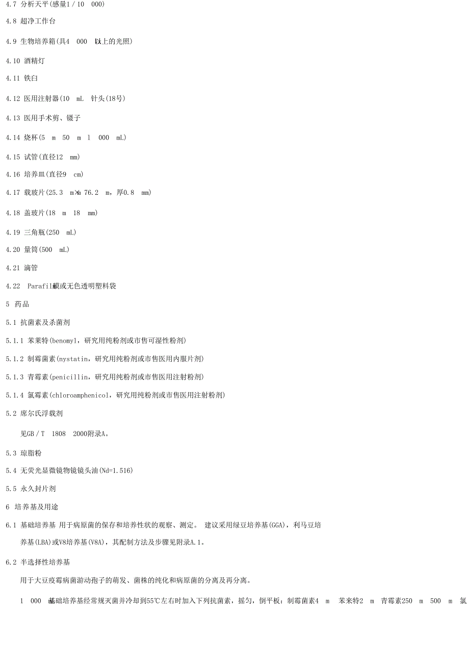 【SN商检标准】snt 11312002 大豆疫霉病菌检疫鉴定方法_第2页