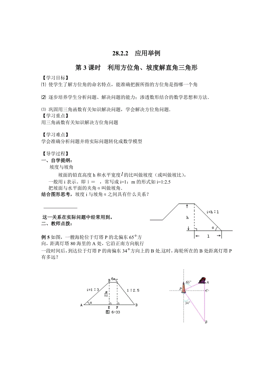 [最新]【人教版】九年级数学下册：优秀学案全集28.2.2 第3课时 利用方位角、坡度解直角三角形_第1页