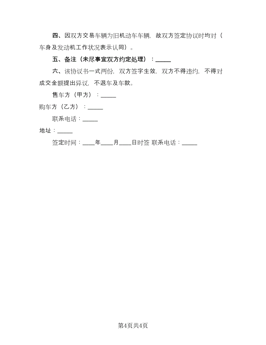 二手车辆转让协议书（三篇）.doc_第4页