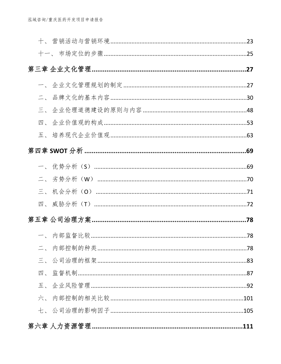 重庆医药开发项目申请报告_范文模板_第2页