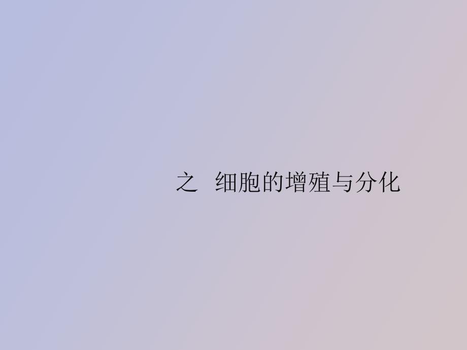 概念辨析之细胞增殖与分化_第1页