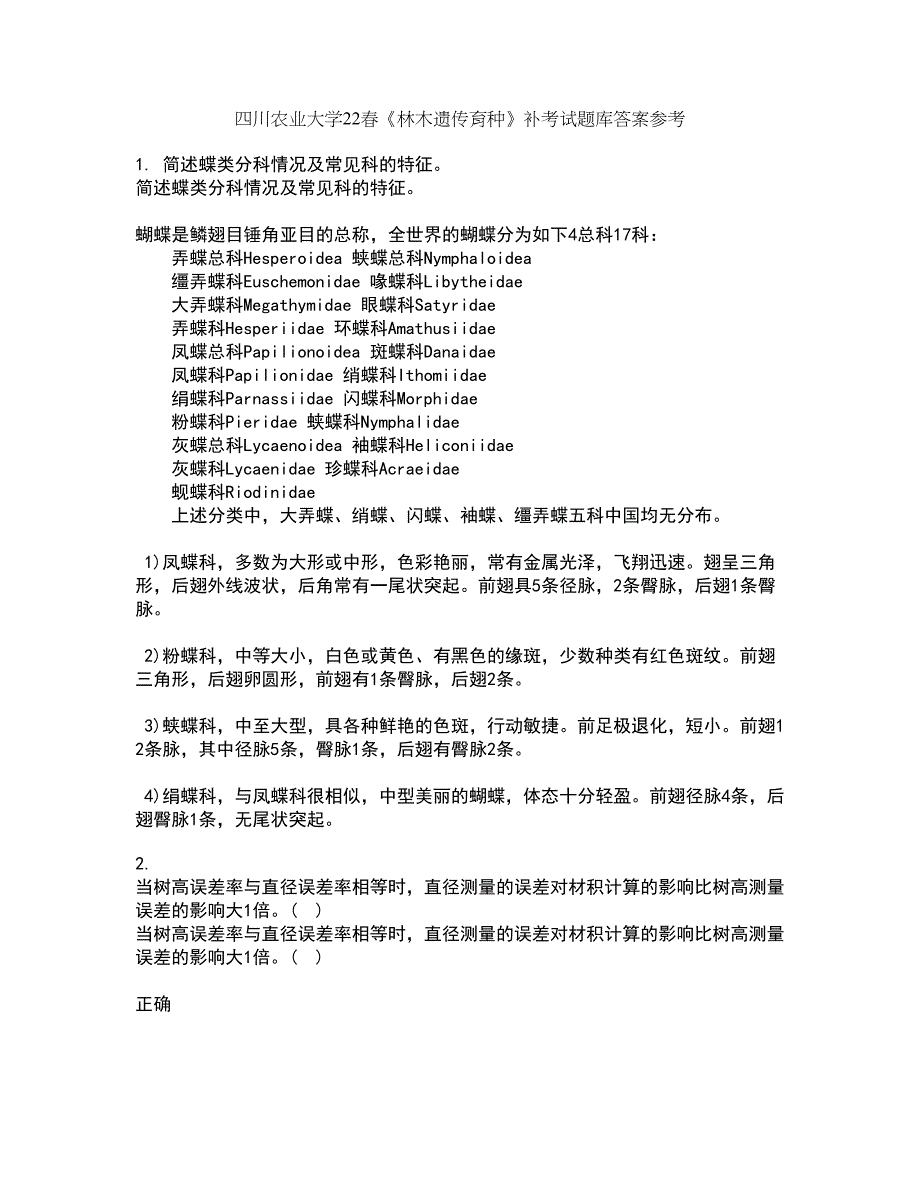 四川农业大学22春《林木遗传育种》补考试题库答案参考64_第1页