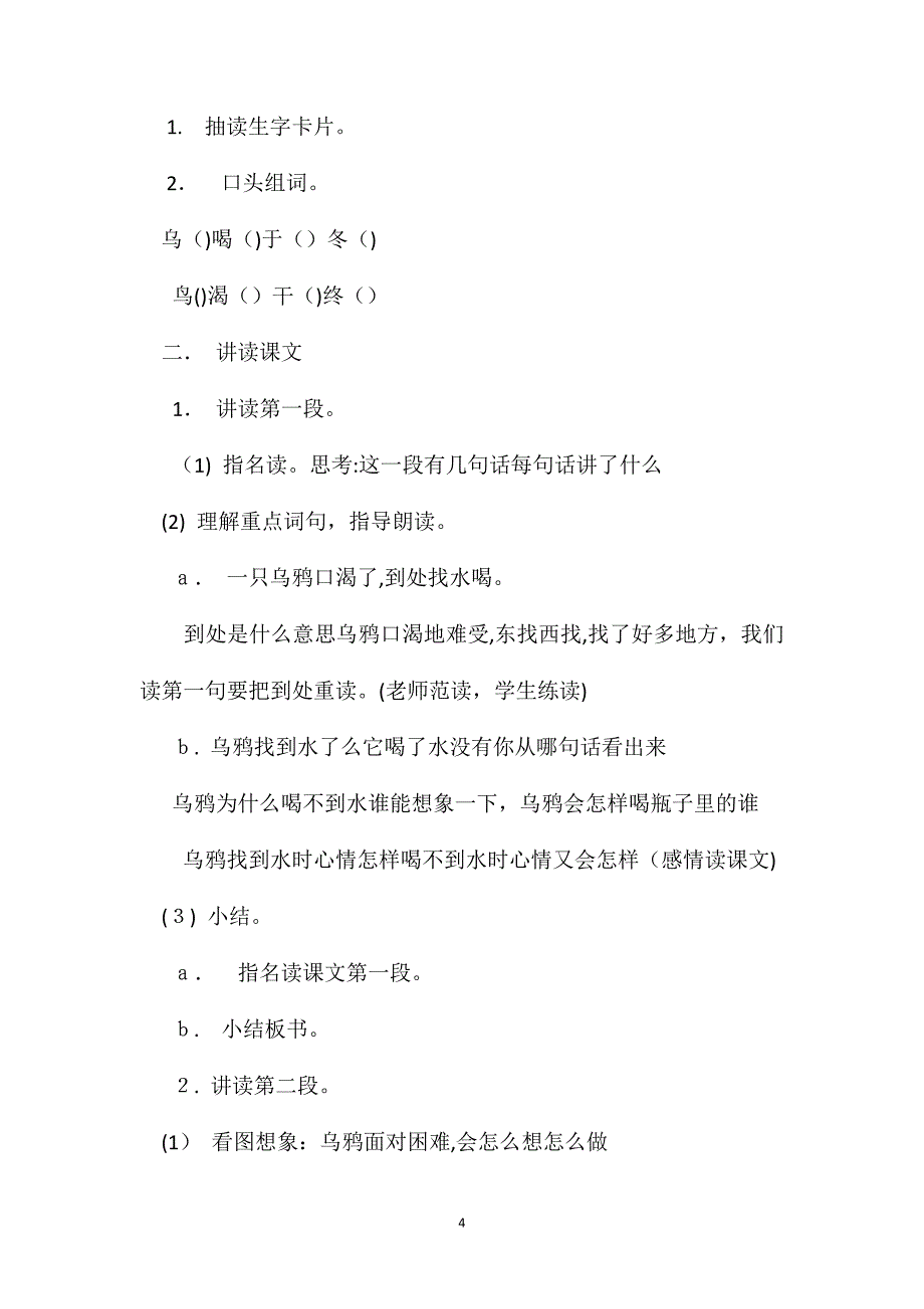 小学一年级语文教案乌鸦喝水教学设计之八_第4页