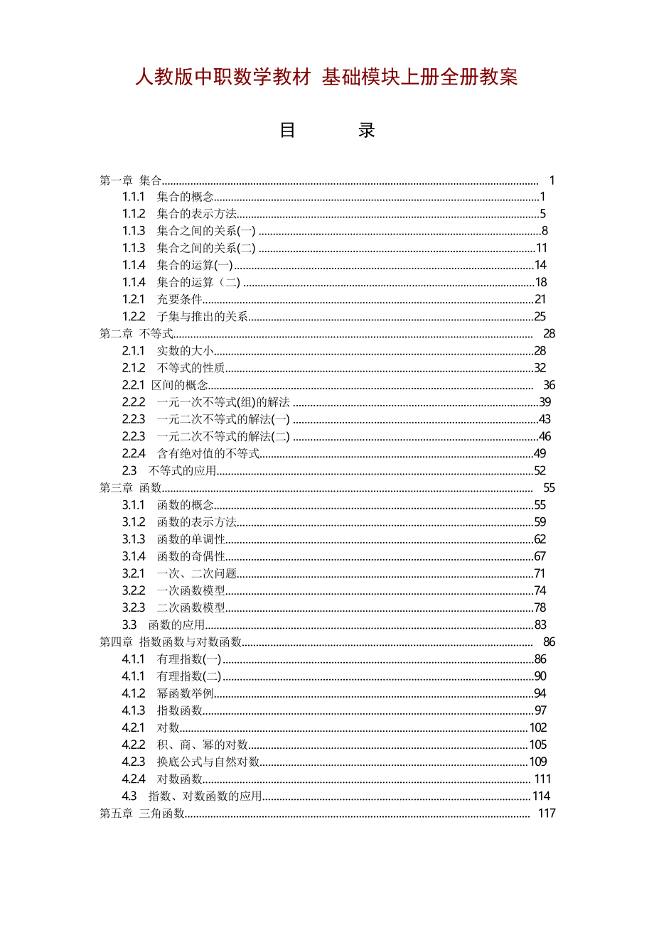 中职对口升学1章教案-人教版基础模块上册_第1页