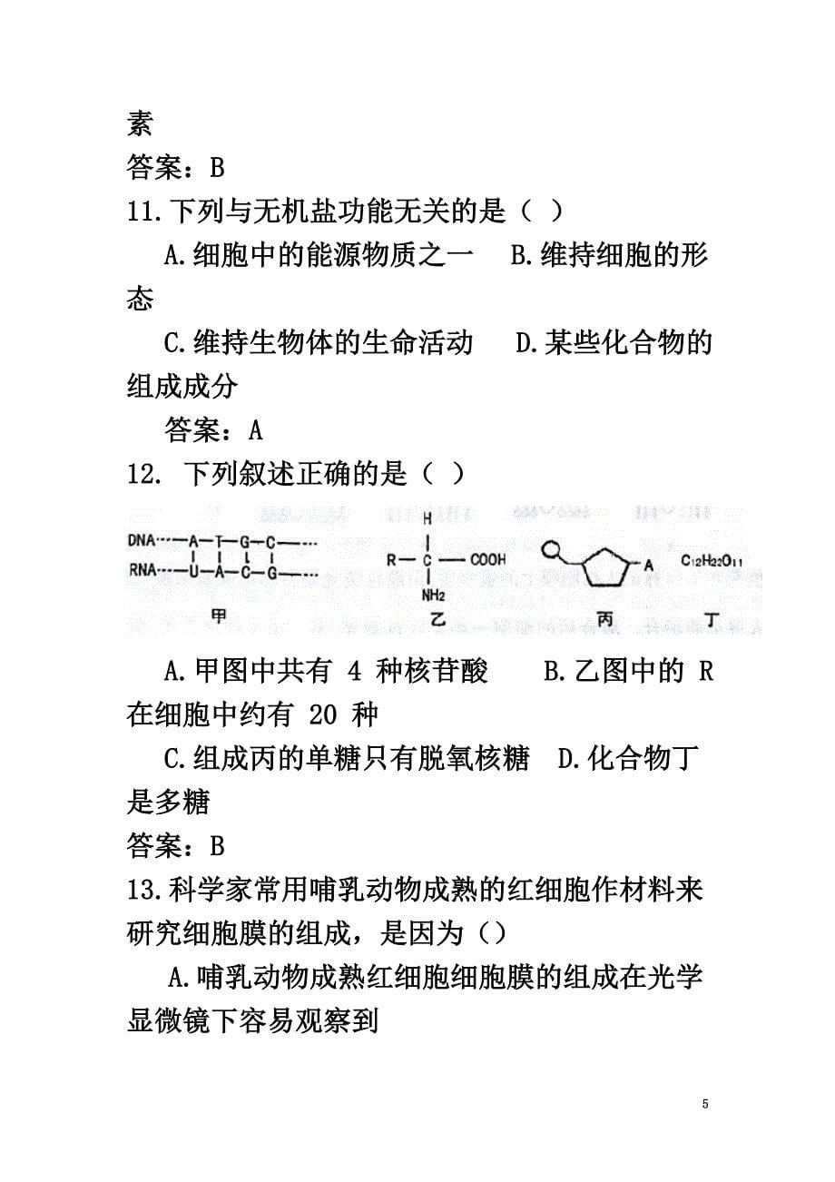 山西省太原市2021学年高一生物上学期阶段性测评（期中）试题_第5页