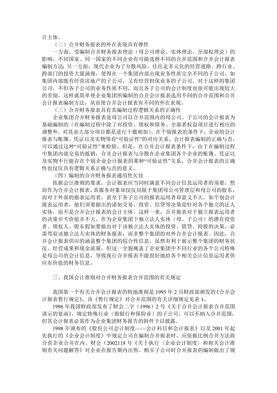 对企业集团合并财务报表合并范围问题的探讨_第2页