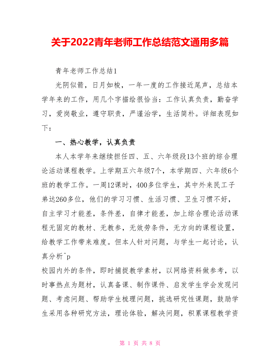 关于2022青年教师工作总结范文通用多篇_第1页