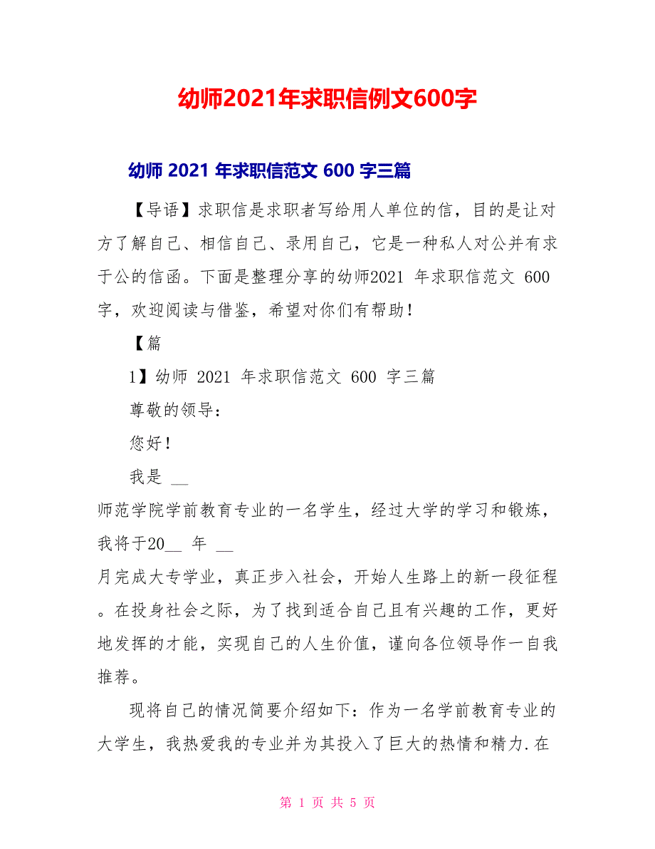 幼师2021年求职信例文600字_第1页