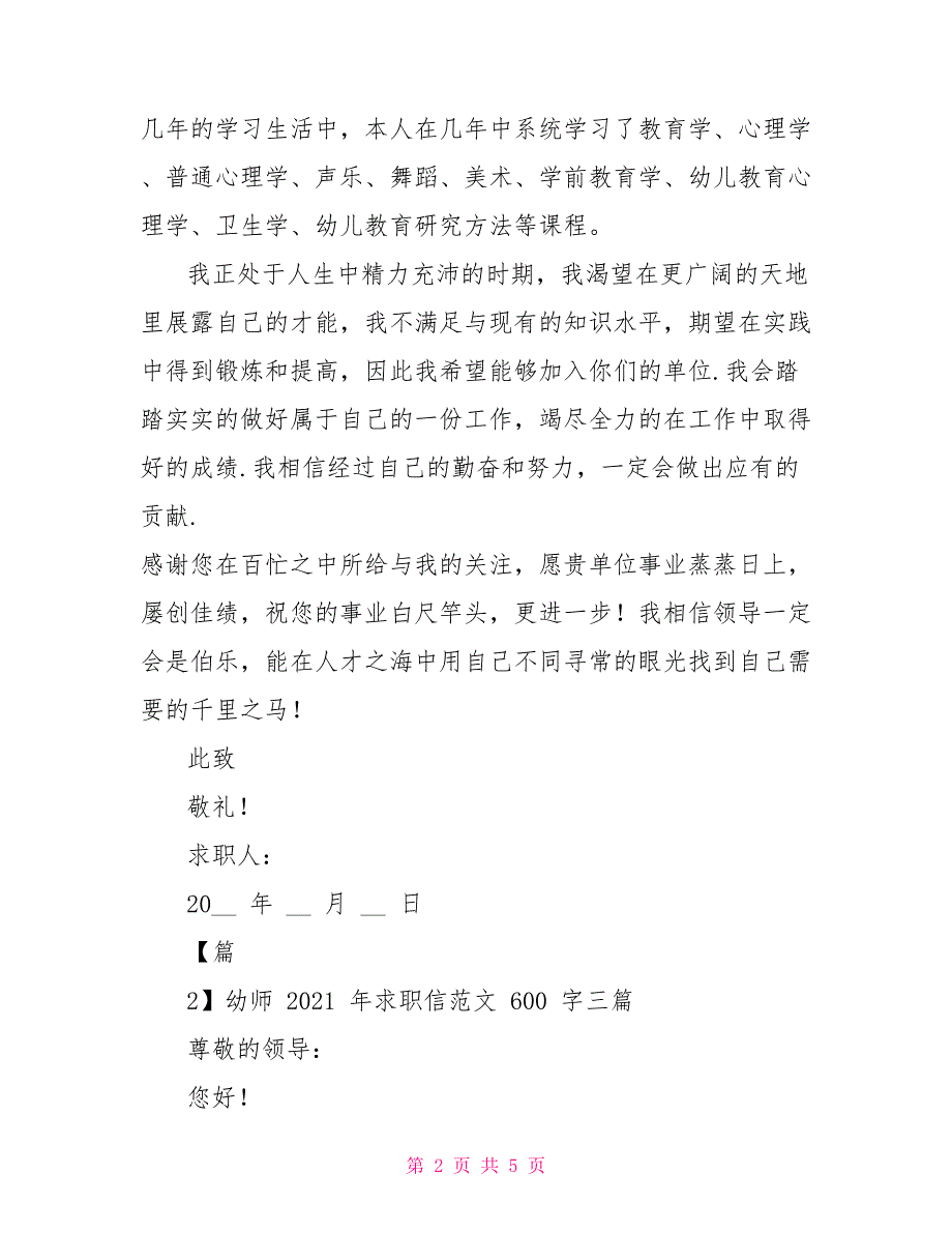 幼师2021年求职信例文600字_第2页