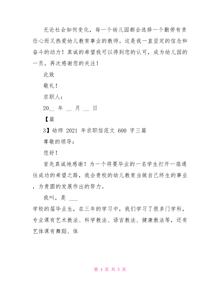 幼师2021年求职信例文600字_第4页