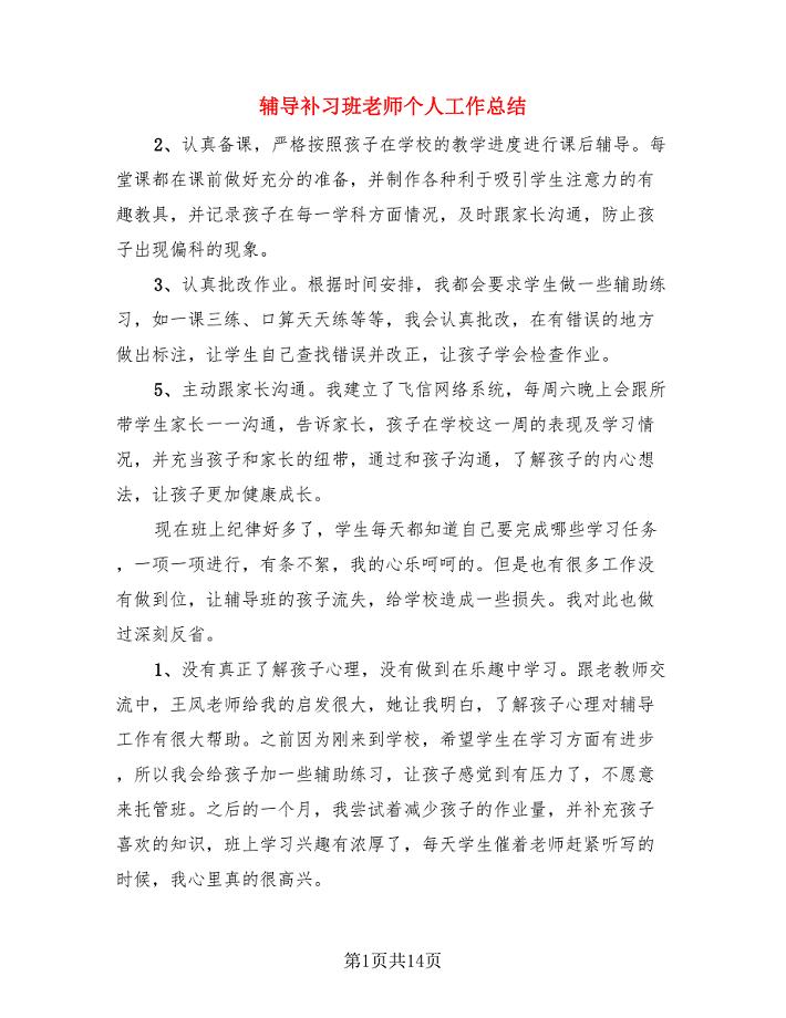 辅导补习班老师个人工作总结（4篇）.doc