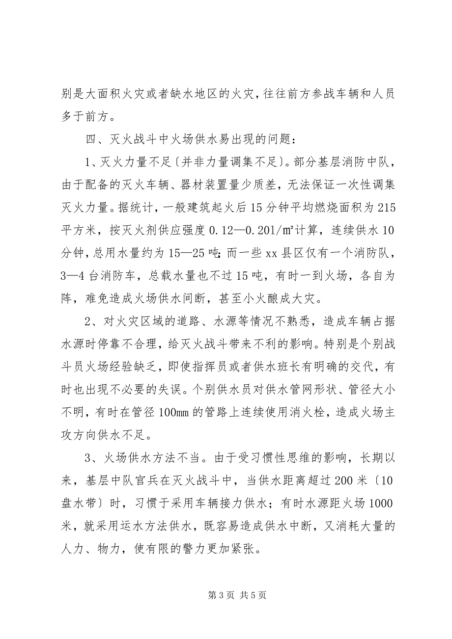 2023年火灾现场供水中存在的问题及对策分析.docx_第3页