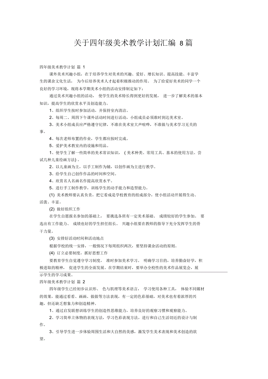 四年级美术教学计划汇编8篇_第1页