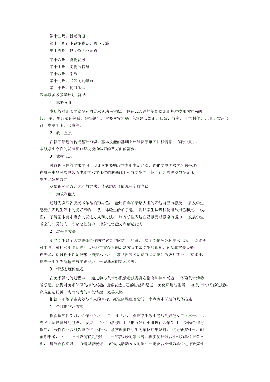 四年级美术教学计划汇编8篇_第4页