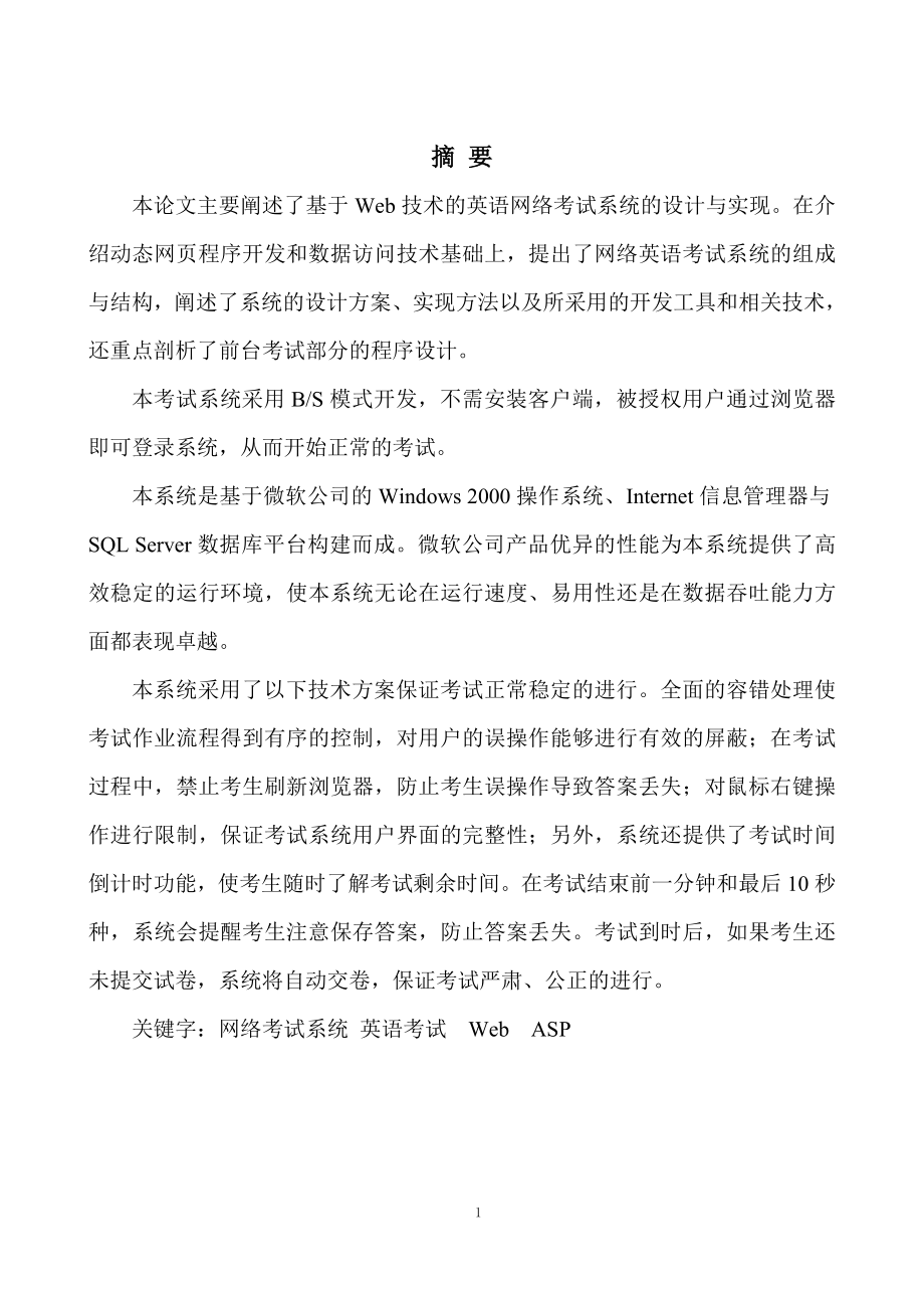 基于Web技术的英语网络考试系统的设计与实现.doc_第1页