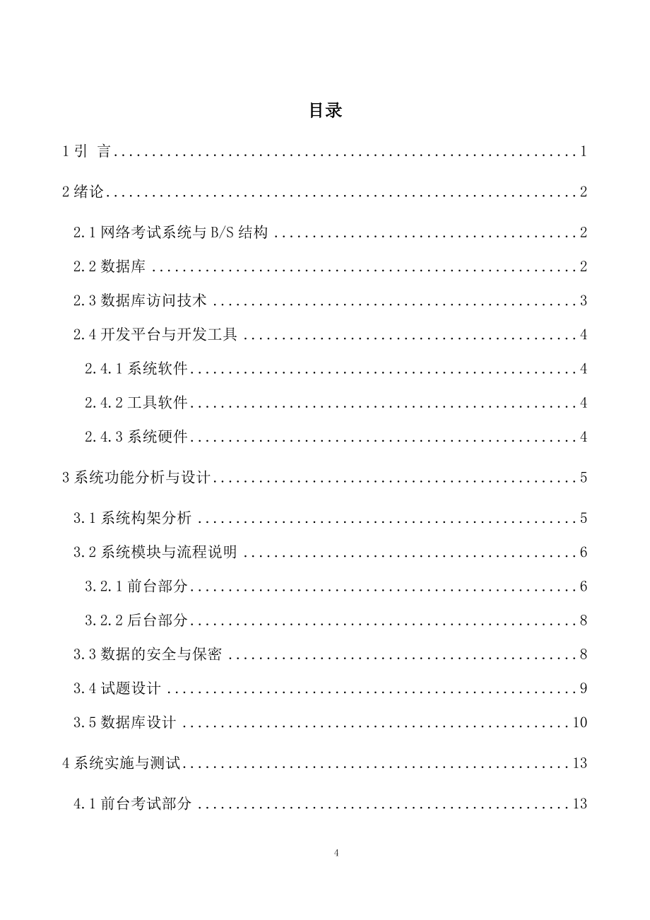 基于Web技术的英语网络考试系统的设计与实现.doc_第4页