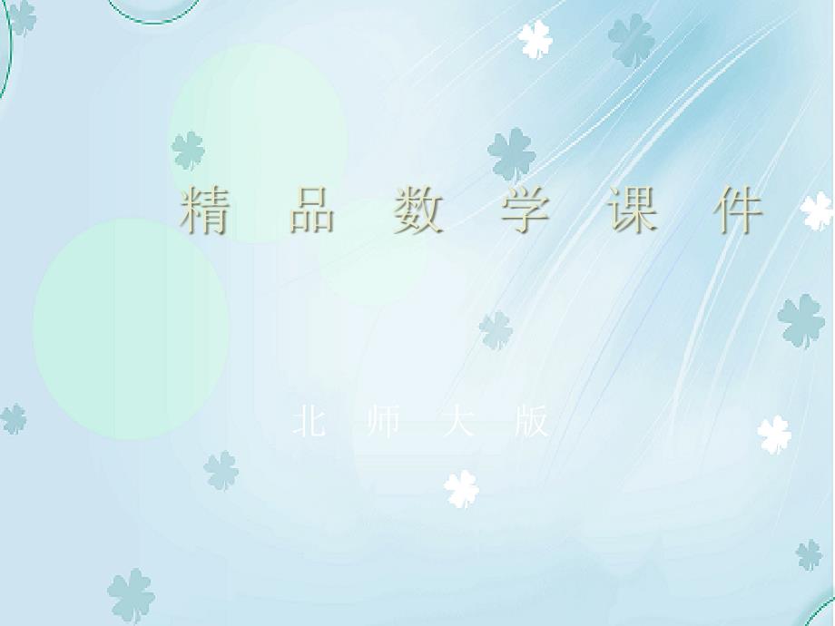 【北师大版】七年级下册数学6.3等可能事件的概率第4课时教学课件_第1页