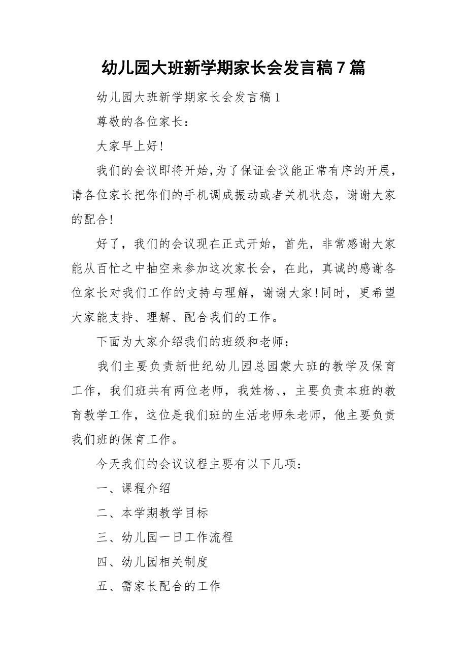 幼儿园大班新学期家长会发言稿7篇_第1页