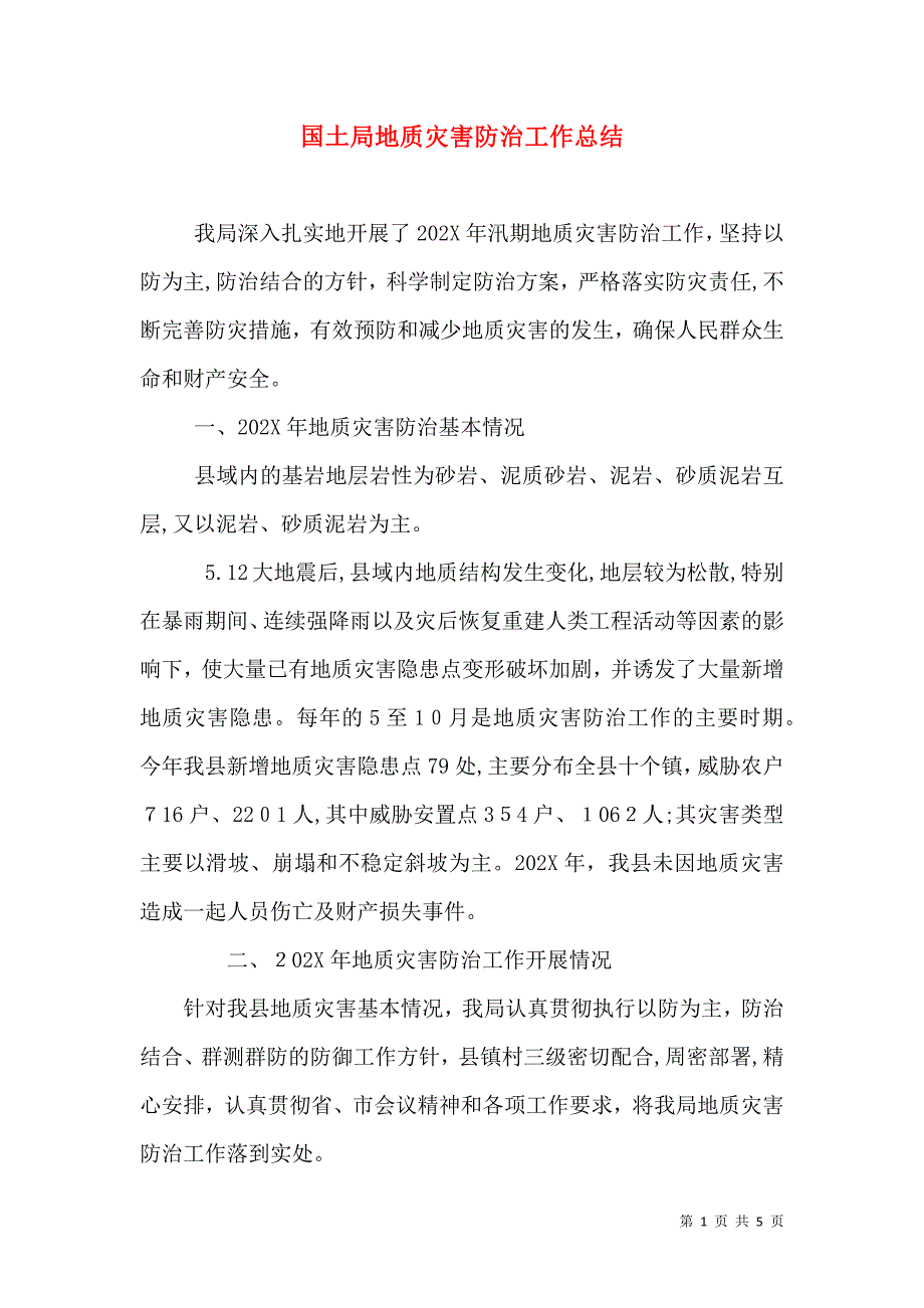 国土局地质灾害防治工作总结_第1页