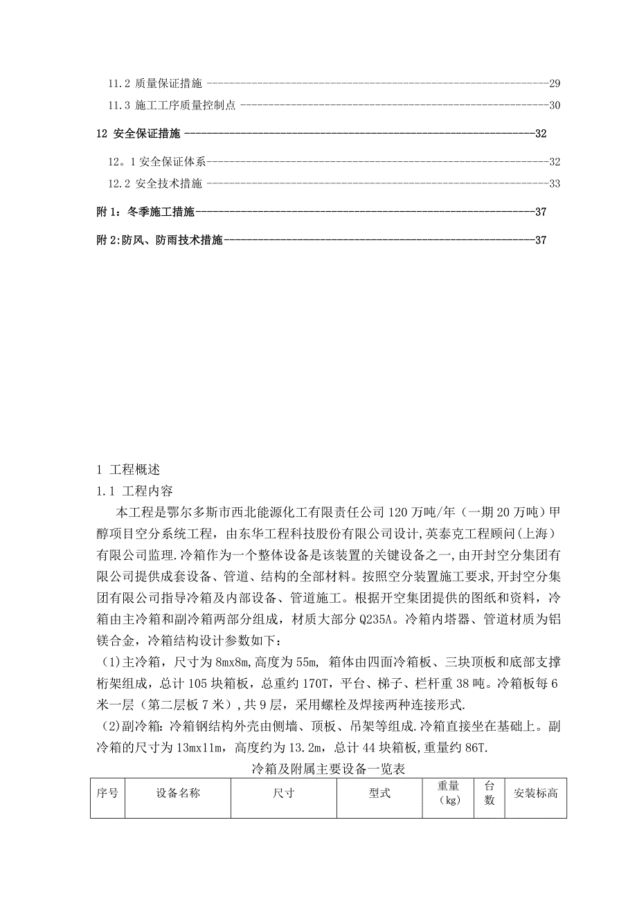 冷箱系统施工方案【模板范本】_第4页