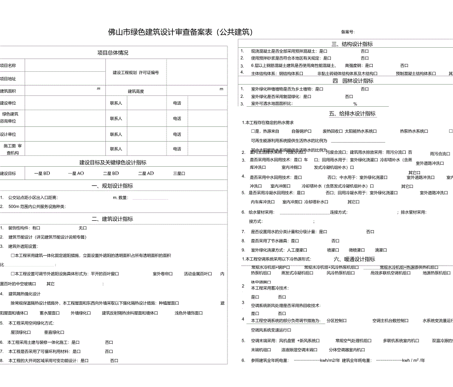 绿色建筑设计审查备案表(公共建筑)_第1页