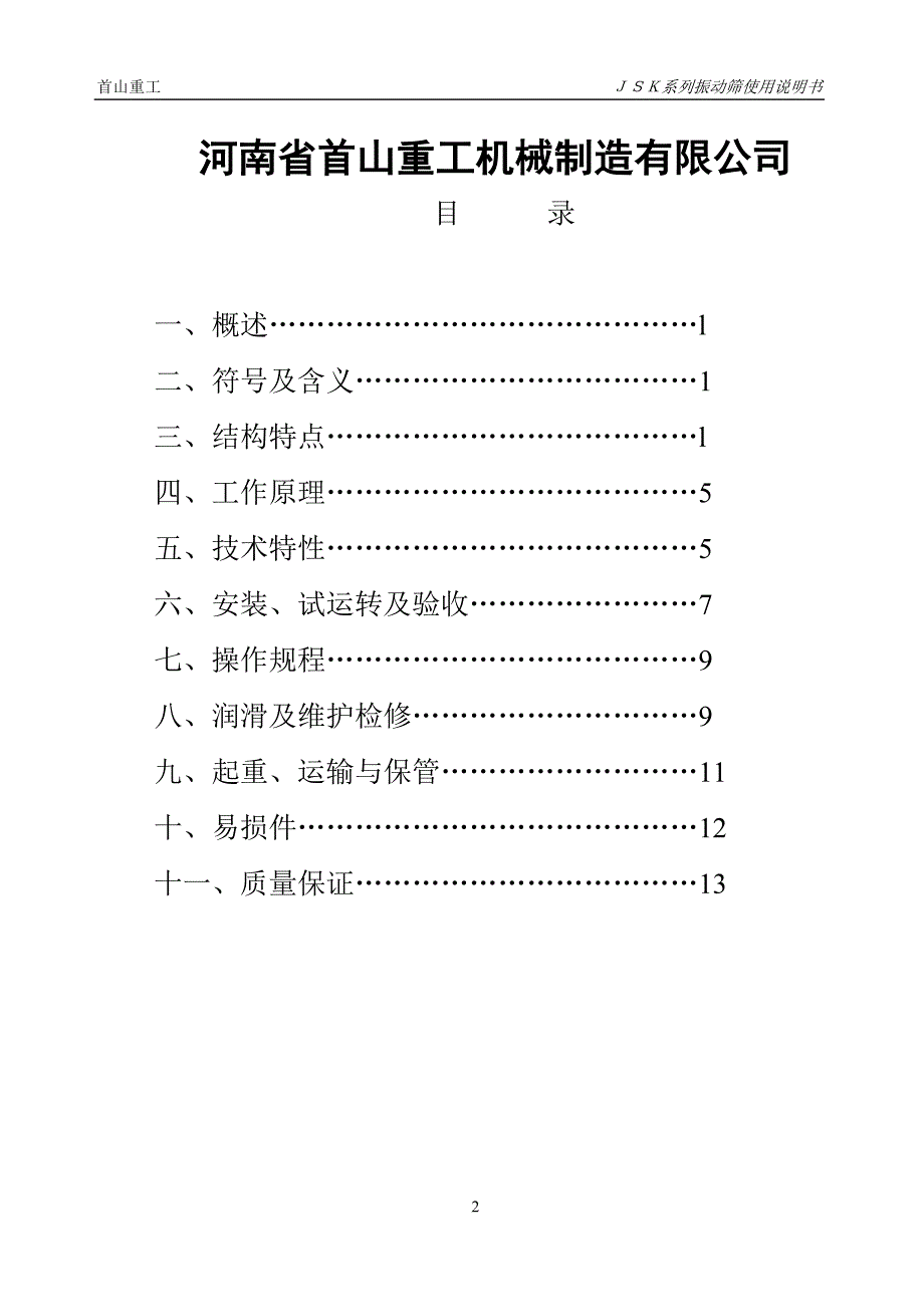 JKS系列振动筛使用说明书.doc_第2页