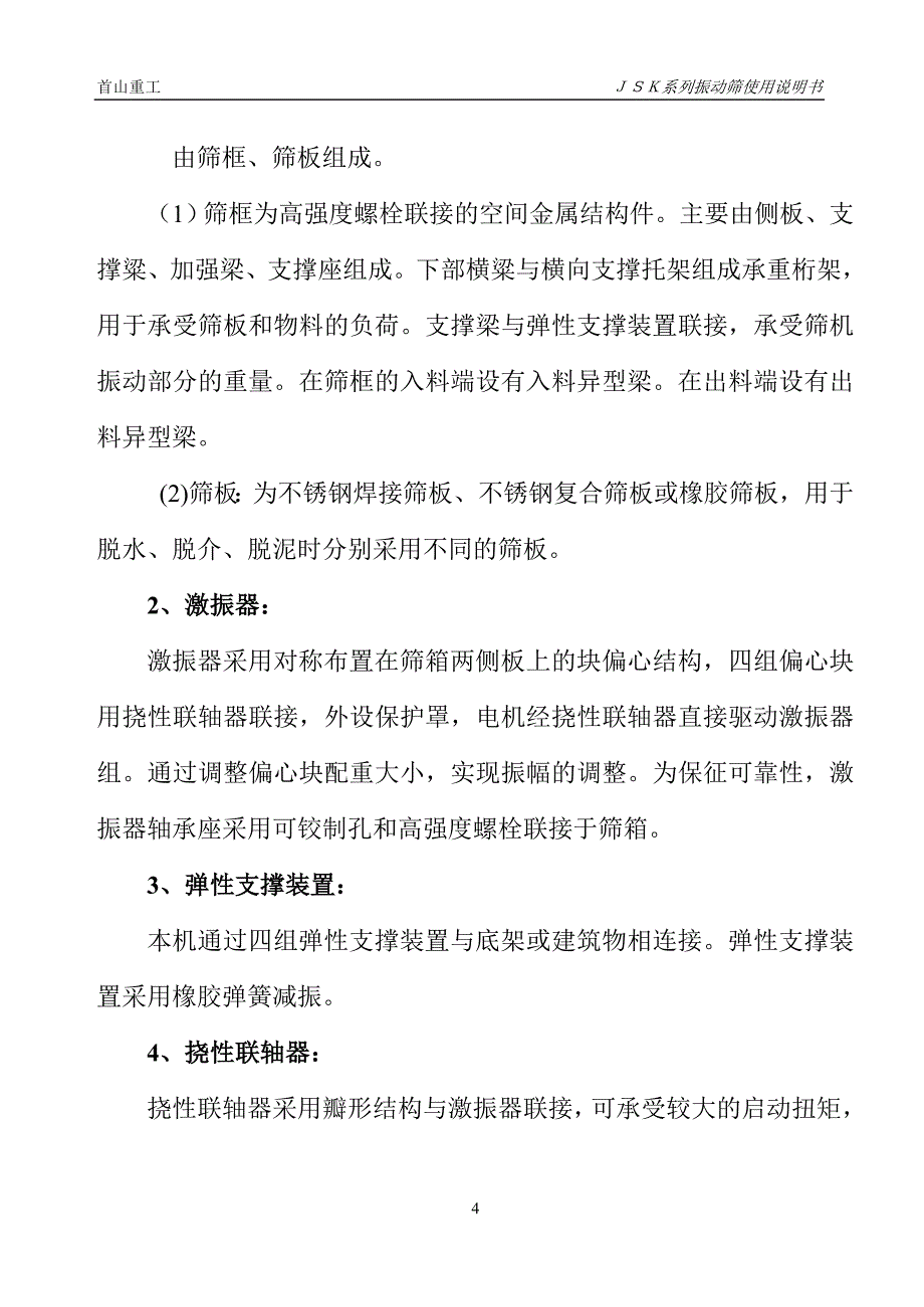 JKS系列振动筛使用说明书.doc_第4页