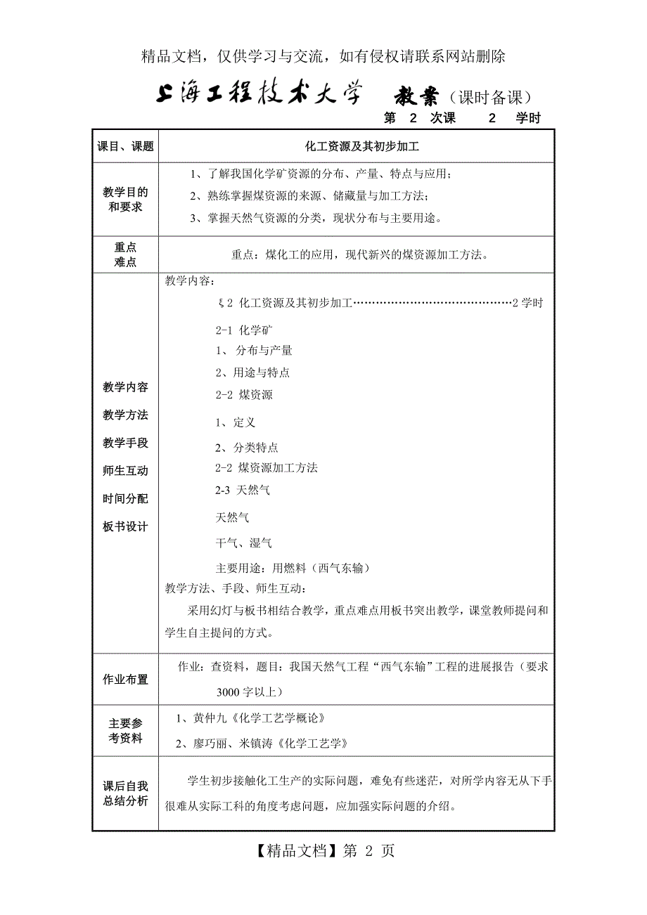 化工工艺学教案-精品课程_第2页