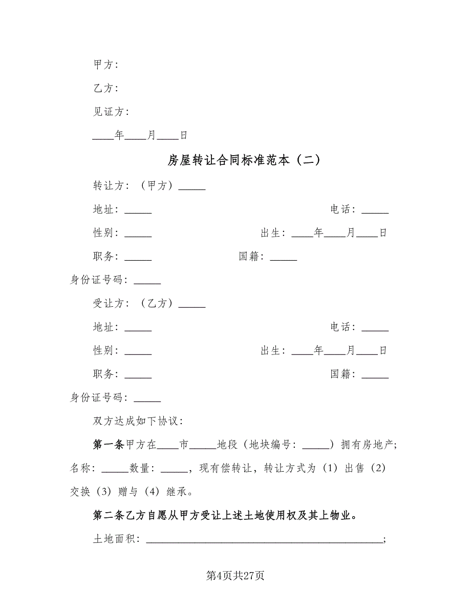 房屋转让合同标准范本（九篇）.doc_第4页