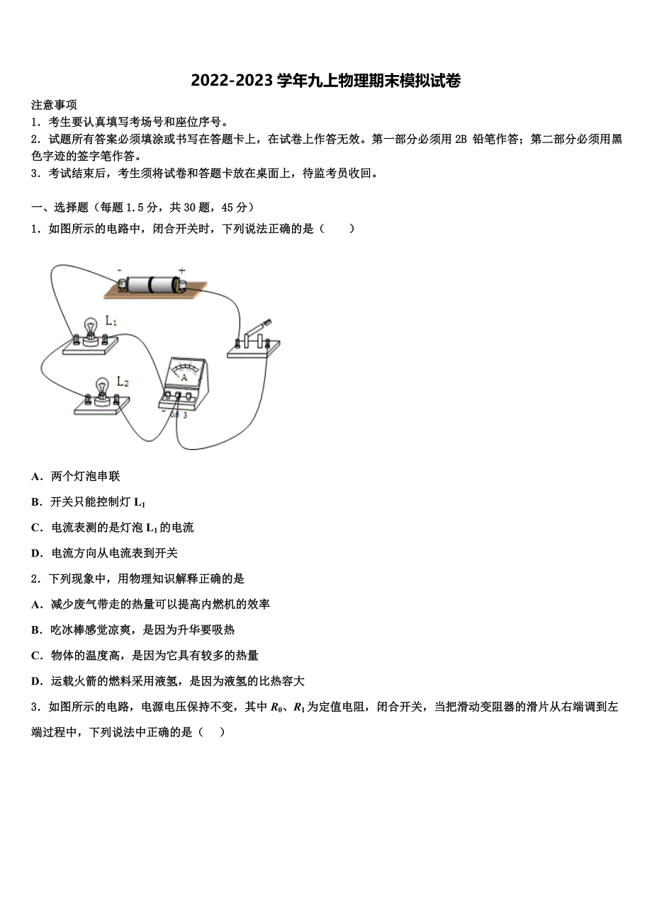 北京市西城区月坛中学2022-2023学年九年级物理第一学期期末复习检测模拟试题含解析.doc_第1页