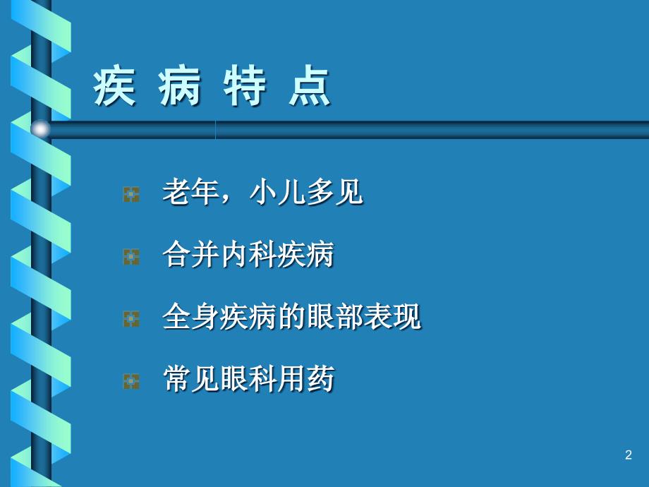 （优质课件）眼科手术的麻醉_第2页